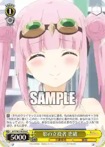 AYT/W110-024 C 影の立役者 恋緒