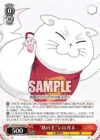 AYT/W110-035 R “妖の王”シロガネ