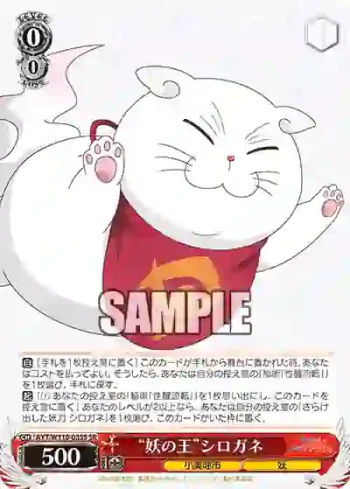 AYT/W110-035S SR “妖の王”シロガネ