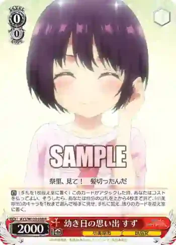 AYT/W110-038 R 幼き日の思い出 すず