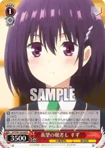 AYT/W110-040 R 羨望の眼差し すず