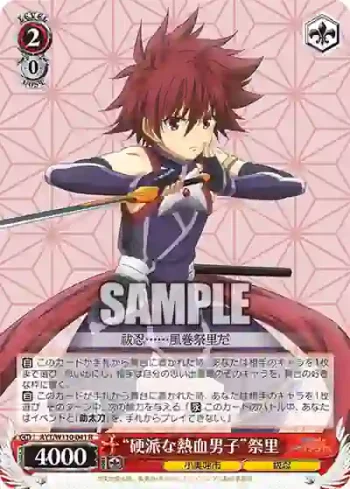 AYT/W110-041 R “硬派な熱血男子”祭里
