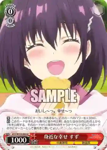 AYT/W110-044 U 身近な幸せ すず