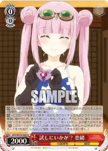AYT/W110-045 U 試しにいかが？ 恋緒