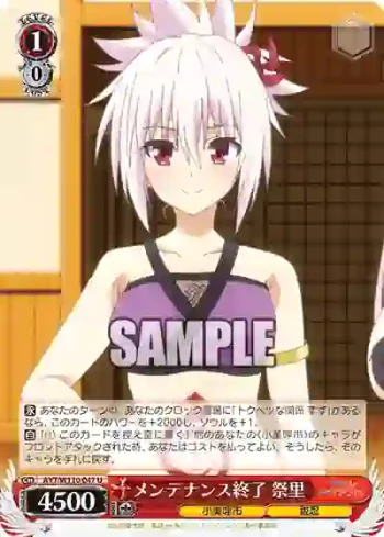 AYT/W110-047 U メンテナンス終了 祭里