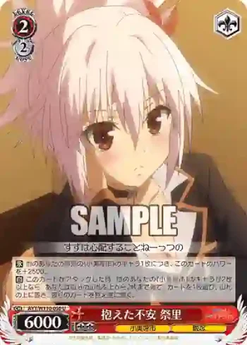 AYT/W110-050 U 抱えた不安 祭里