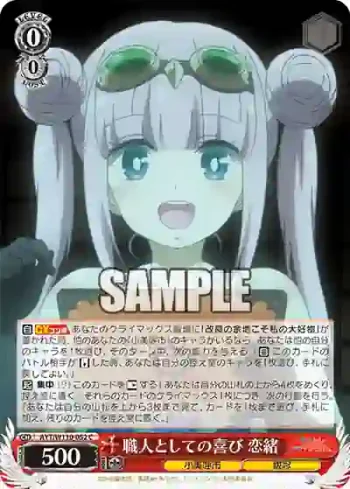 AYT/W110-052 C 職人としての喜び 恋緒
