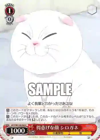 AYT/W110-054 C 得意げな顔 シロガネ
