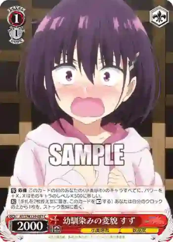 AYT/W110-057 C 幼馴染みの変貌 すず