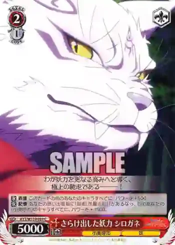 AYT/W110-059 C さらけ出した妖力 シロガネ