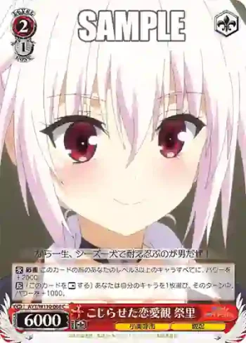AYT/W110-060 C こじらせた恋愛観 祭里