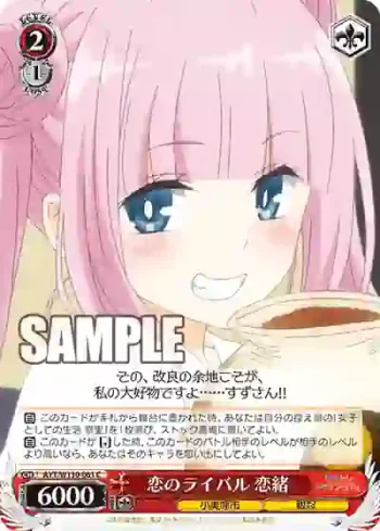 AYT/W110-061 C 恋のライバル 恋緒