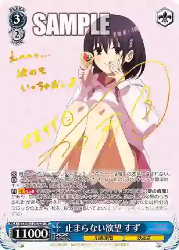(簽名)AYT/W110-072SP SP 止まらない欲望 すず