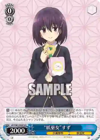 AYT/W110-075 R “妖巫女”すず