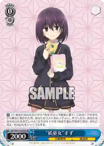 AYT/W110-075S SR “妖巫女”すず