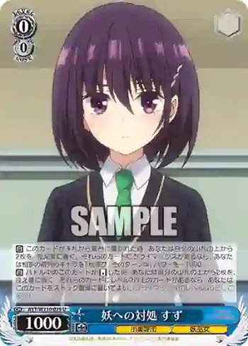 AYT/W110-079 U 妖への対処 すず