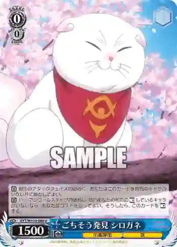 AYT/W110-080 U ごちそう発見 シロガネ