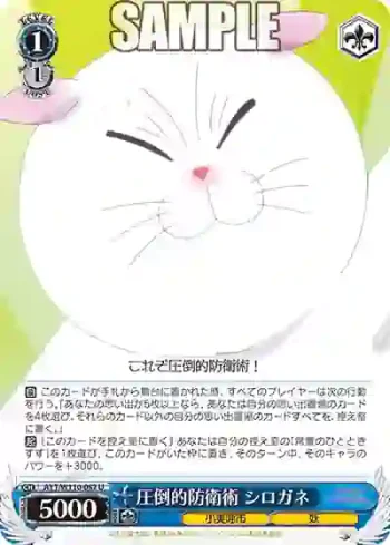 AYT/W110-087 U 圧倒的防衛術 シロガネ