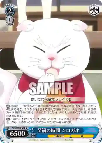 AYT/W110-093 C 至福の時間 シロガネ