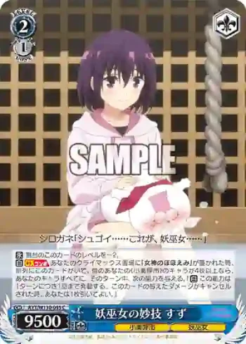 AYT/W110-095 C 妖巫女の妙技 すず