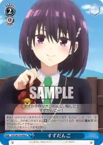 AYT/W110-096 U すずだんご
