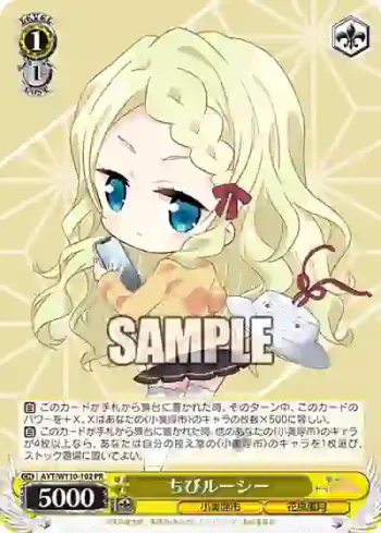 AYT/W110-102 PR ちびルーシー
