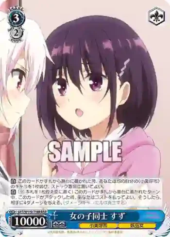 AYT/W110-T18R RRR 女の子同士 すず