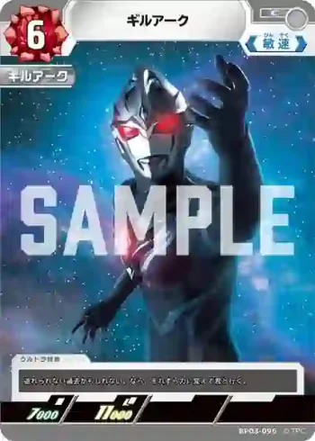 BP03-096 C ギルアーク