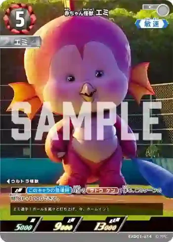EXD01-014 C 赤ちゃん怪獣 エミ