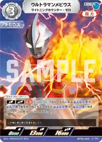 BP02-069 RR ウルトラマンメビウス