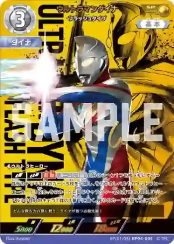 SP(01/05)BP04-005 SP ウルトラマンダイナ