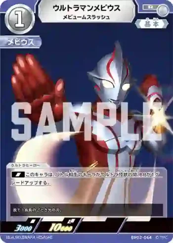 BP02-064 R ウルトラマンメビウス