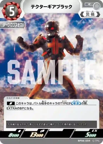 BP06-094 C テクターギアブラック