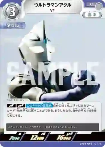 BP04-046 U ウルトラマンアグル