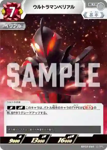 BP03-060 U ウルトラマンベリアル