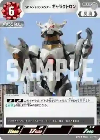 BP04-096 U シビルジャッジメンター ギャラクトロン