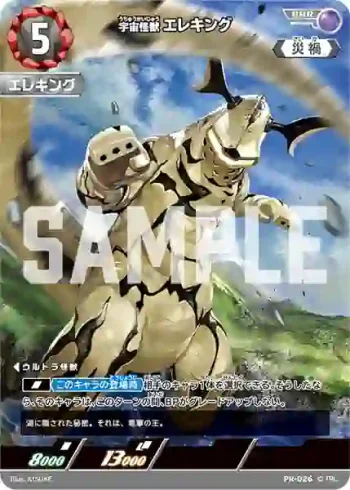 PR-026 RRR 宇宙怪獣エレキング
