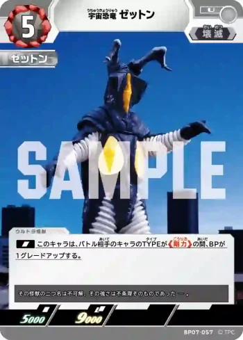 BP07-057 U ゼットン