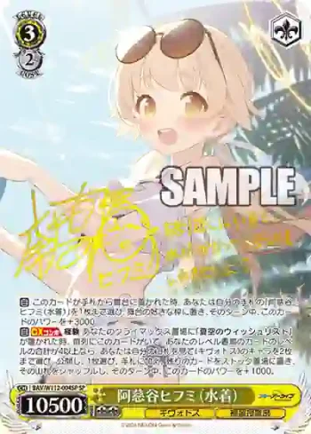 (簽名)BAV/W112-004SP SP 阿慈谷ヒフミ（水着）