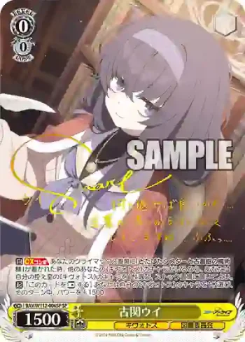 (簽名)BAV/W112-006SP SP 古関ウイ