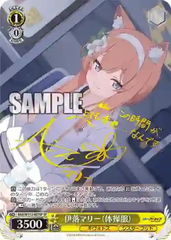(簽名)BAV/W112-007SP SP 伊落マリー（体操服）