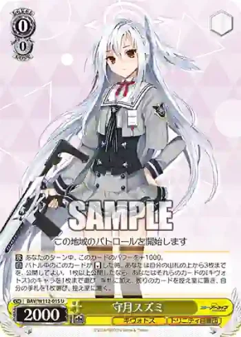 BAV/W112-015 U 守月スズミ