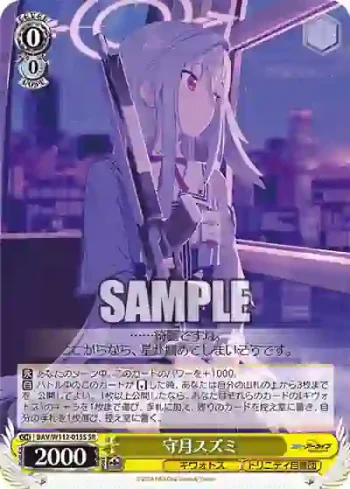 BAV/W112-015S SR 守月スズミ