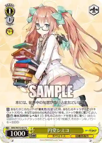 BAV/W112-017 U 円堂シミコ