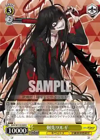 BAV/W112-020 U 剣先ツルギ
