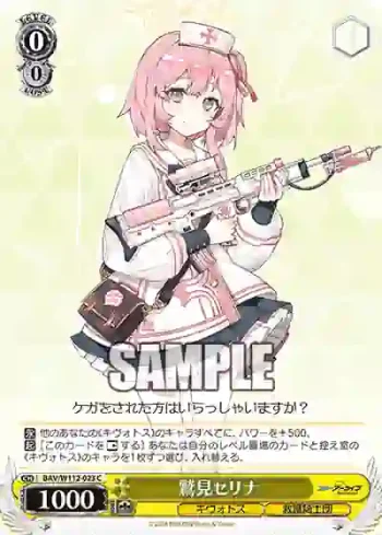 BAV/W112-023 C 鷲見セリナ
