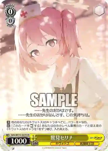 BAV/W112-023S SR 鷲見セリナ