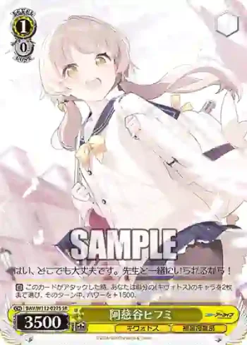 BAV/W112-027S SR 阿慈谷ヒフミ