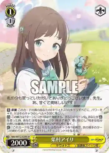 BAV/W112-029S SR 栗村アイリ