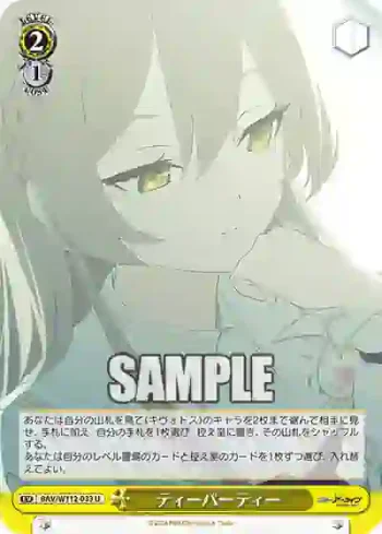 BAV/W112-033 U ティーパーティー